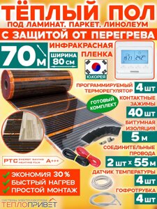 Инфракрасный теплый пол Eastec PTC 70 м х 80см 12320 Вт комплект саморегулирующий TLS-80-70P + программируемый регулятор