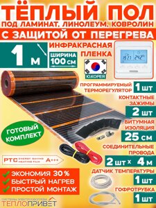 Инфракрасный теплый пол Eastec PTC 1 м х 100 см 220 Вт комплект саморегулирующий TLS-100-1P + программируемый регулятор