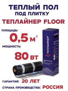 Нагревательный мат Теплайнер Floor СТП-160, 80 Вт 0,5 м. кв