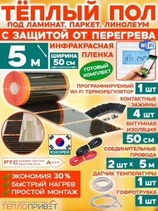 Инфракрасный теплый пол Eastec PTC 5 м х 50 см 550 Вт комплект саморегулирующий TLS-50-5W + WiFi терморегулятор
