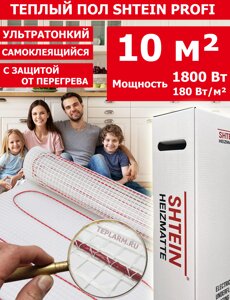 Теплый пол Shtein SHT Profi, 180 Вт/м. кв, 10 м. кв 1800 Вт