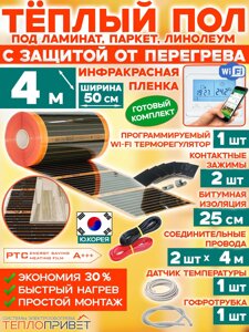 Инфракрасный теплый пол Eastec PTC 4 м х 50 см 440 Вт комплект саморегулирующий TLS-50-4W + WiFi терморегулятор