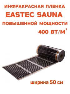 Инфракрасная пленка Eastec SAUNA повышенной мощности (на отрез)