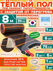 Инфракрасный теплый пол Eastec PTC 8 м х 80 см 1408 Вт комплект саморегулирующий TLS-80-8P + программируемый регулятор