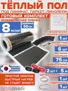 Инфракрасный пленочный теплый пол RexVa 8 м х 50 см 880 Вт комплект TL-50-8 + механический терморегулятор