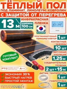 Инфракрасный теплый пол Eastec PTC 13м х 100см 2860 Вт комплект саморегулирующий TLS-100-13P + программируемый регулятор