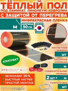 Теплый пол Eastec PTC комплект с защитой от перегрева без регулятора - ширина 50см (Ю.Корея)