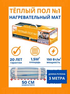 Нагревательный мат ТСП-225-1,5 м² Теплый пол №1