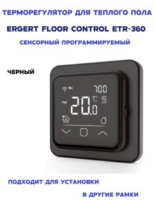 Терморегулятор Ergert Floor Control ETR-360 сенсорный программируемый Black Черный в Санкт-Петербурге от компании ТеплоПривет - Теплый пол, Греющий кабель, Системы обогрева