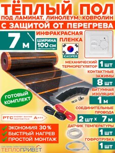 Инфракрасный теплый пол Eastec PTC 7 м х 100 см 1540 Вт комплект саморегулирующий TLS-100-7 + механический регулятор