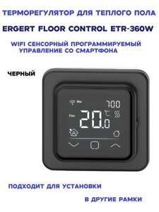 Терморегулятор Ergert Floor Control ETR-360W Wi-Fi Black Черный + управление со смартфона в Санкт-Петербурге от компании ТеплоПривет - Теплый пол, Греющий кабель, Системы обогрева