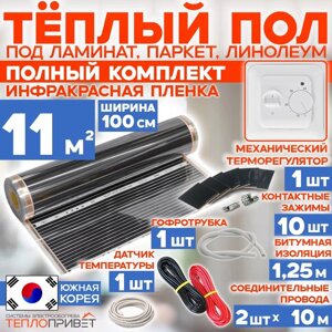 Инфракрасный пленочный теплый пол RexVa 11 м х 100 см 2420 Вт комплект TL-100-11 + механический терморегулятор
