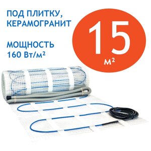 Теплый пол под плитку 15 м. кв 2400 Вт нагревательный мат