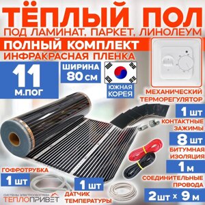Инфракрасный пленочный теплый пол RexVa 11 м х 80 см 1936 Вт комплект TL-80-11 + механический терморегулятор