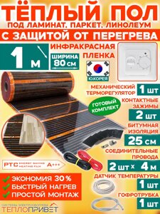Инфракрасный теплый пол Eastec PTC 1 м х 80 см 176 Вт комплект саморегулирующий TLS-80-1 + механический регулятор