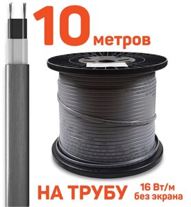 Греющий кабель 10 м для водопровода саморегулирующий без экрана, 16 Вт/м в Санкт-Петербурге от компании Тепларм - Теплый пол, Греющий кабель, Системы обогрева