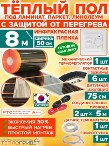 Инфракрасный теплый пол Eastec PTC 8 м х 50 см 880 Вт комплект саморегулирующий TLS-50-8 + механический регулятор