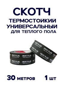 Скотч термостойкий Heat Plus универсальный 30м