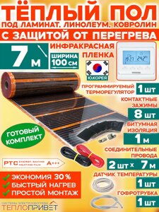 Инфракрасный теплый пол Eastec PTC 7 м х 100см 1540 Вт комплект саморегулирующий TLS-100-7P + программируемый регулятор