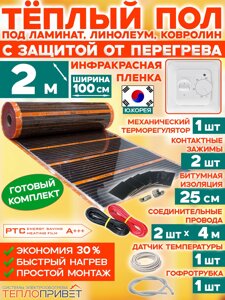 Инфракрасный теплый пол Eastec PTC 2 м х 100 см 440 Вт комплект саморегулирующий TLS-100-2 + механический терморегулятор