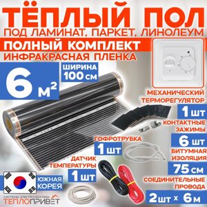 Инфракрасный пленочный теплый пол RexVa 6 м. кв 1320 Вт готовый комплект 100 см х 6 м