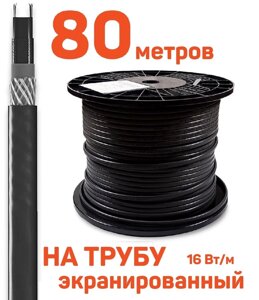 Греющий кабель 80 м для труб наружный саморегулирующий с экраном, 16 Вт/м
