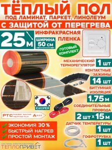 Инфракрасный теплый пол Eastec PTC 25 м х 50 см 2750 Вт комплект саморегулирующий TLS-50-25 + механический регулятор