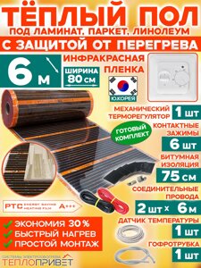 Инфракрасный теплый пол Eastec PTC 6 м х 80 см 1056 Вт комплект саморегулирующий TLS-80-6 + механический терморегулятор