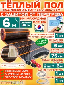Инфракрасный теплый пол Eastec PTC 6 м х 80 см 1056 Вт комплект саморегулирующий TLS-80-6W + WiFi терморегулятор