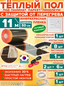 Инфракрасный теплый пол Eastec PTC 11 м х 50 см 1210 Вт комплект саморегулирующий TLS-50-11 + механический регулятор в Санкт-Петербурге от компании ТеплоПривет - Теплый пол, Греющий кабель, Системы обогрева
