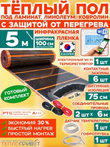 Инфракрасный теплый пол Eastec PTC 5 м х 100 см 1100 Вт комплект саморегулирующий TLS-100-5W + WiFi терморегулятор