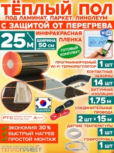 Инфракрасный теплый пол Eastec PTC 25 м х 50 см 2750 Вт комплект саморегулирующий TLS-50-25W + WiFi терморегулятор