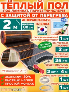 Инфракрасный теплый пол Eastec PTC 2 м х 80 см 352 Вт комплект саморегулирующий TLS-80-2W + WiFi терморегулятор