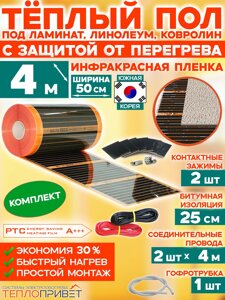 Инфракрасный теплый пол Eastec PTC 4 м х 50 см 440 Вт комплект саморегулирующий TLS-50-4N