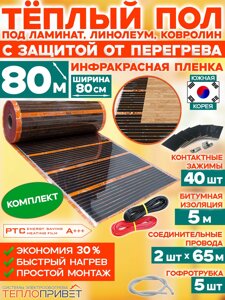 Инфракрасный теплый пол Eastec PTC 80 м х 80 см 14080 Вт комплект саморегулирующий TLS-80-80N
