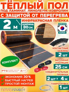 Инфракрасный теплый пол Eastec PTC 2 м х 80 см 352 Вт комплект саморегулирующий TLS-80-2N