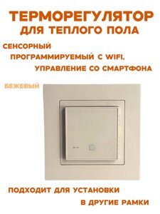 Терморегулятор Wi-Fi HVAC x4.44 сенсорный программируемый бежевый + управление со смартфона