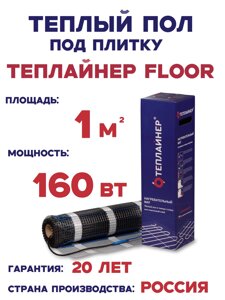 Нагревательный мат Теплайнер Floor СТП-160, 160 Вт 1 м. кв