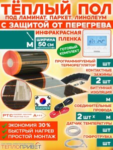 Теплый пол Eastec PTC комплект с защитой от перегрева с програм. регулятором - ширина 50см (Ю.Корея)