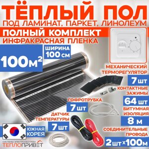 Инфракрасный пленочный теплый пол RexVa 100 м. кв 22000 Вт готовый комплект 100 см х 100 м
