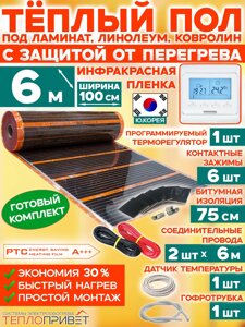 Инфракрасный теплый пол Eastec PTC 6 м х 100см 1320 Вт комплект саморегулирующий TLS-100-6P + программируемый регулятор