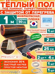 Инфракрасный теплый пол Eastec PTC 1 м х 80 см 176 Вт комплект саморегулирующий TLS-80-1P + программируемый регулятор