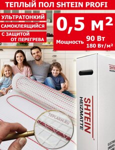 Теплый пол Shtein SHT Profi, 180 Вт/м. кв, 0,5 м. кв 90 Вт