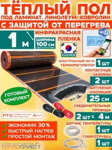 Инфракрасный теплый пол Eastec PTC 1 м х 100 см 220 Вт комплект саморегулирующий TLS-100-1W + WiFi терморегулятор