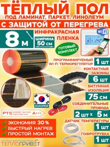 Инфракрасный теплый пол Eastec PTC 8 м х 50 см 880 Вт комплект саморегулирующий TLS-50-8W + WiFi терморегулятор