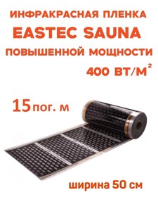 Инфракрасная пленка Eastec SAUNA повышенной мощности (на отрез) 15 м. пог в Санкт-Петербурге от компании ТеплоПривет - Теплый пол, Греющий кабель, Системы обогрева