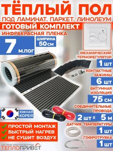Инфракрасный пленочный теплый пол RexVa 7 м х 50 см 770 Вт комплект TL-50-7 + механический терморегулятор