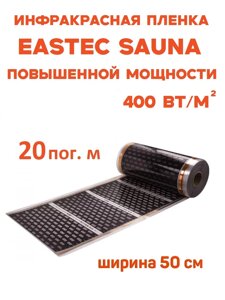 Инфракрасная пленка Eastec SAUNA повышенной мощности (на отрез) 20 м. пог в Санкт-Петербурге от компании ТеплоПривет - Теплый пол, Греющий кабель, Системы обогрева