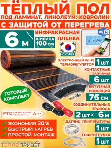 Инфракрасный теплый пол Eastec PTC 6 м х 100 см 1320 Вт комплект саморегулирующий TLS-100-6W + WiFi терморегулятор
