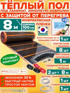 Инфракрасный теплый пол Eastec PTC 8 м х 100 см 1760 Вт комплект саморегулирующий TLS-100-8W + WiFi терморегулятор